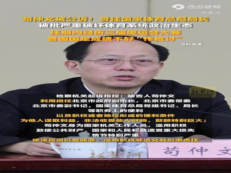 苟仲文受贿2.36亿一审死缓,目前体坛反腐受贿最多、被判最重!